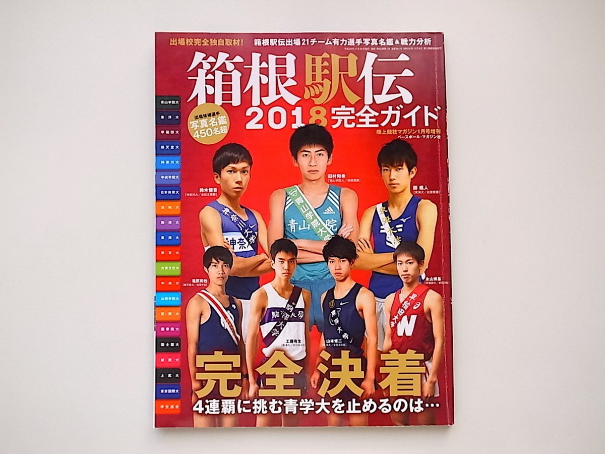 1912　箱根駅伝2018完全ガイド 2018年 01 月号(陸上競技マガジン 増刊)_画像1