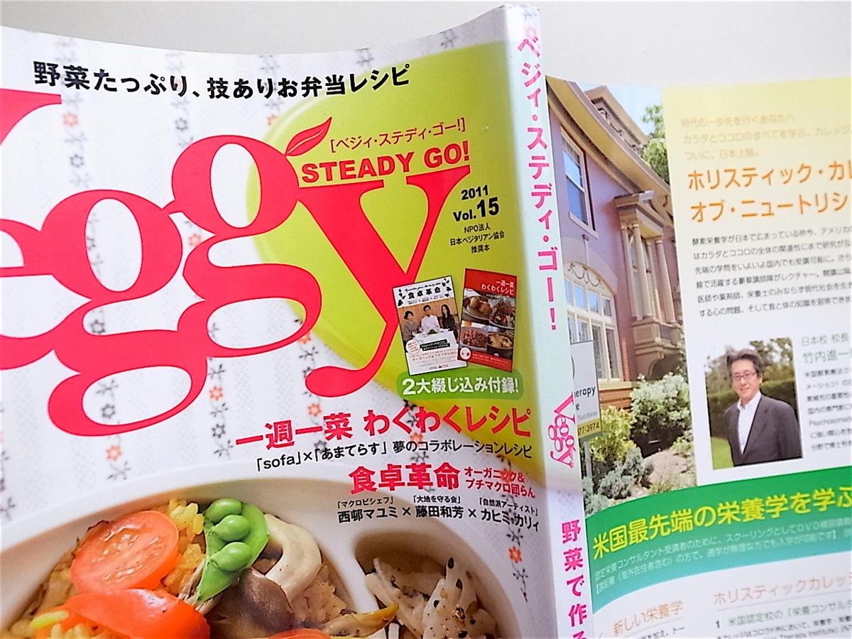 1808　Veggy　STEADY　GO!　Vol.15【特集】野菜で作る　春のお弁当レシピ　 　2大綴じ込み付録付き。_画像2
