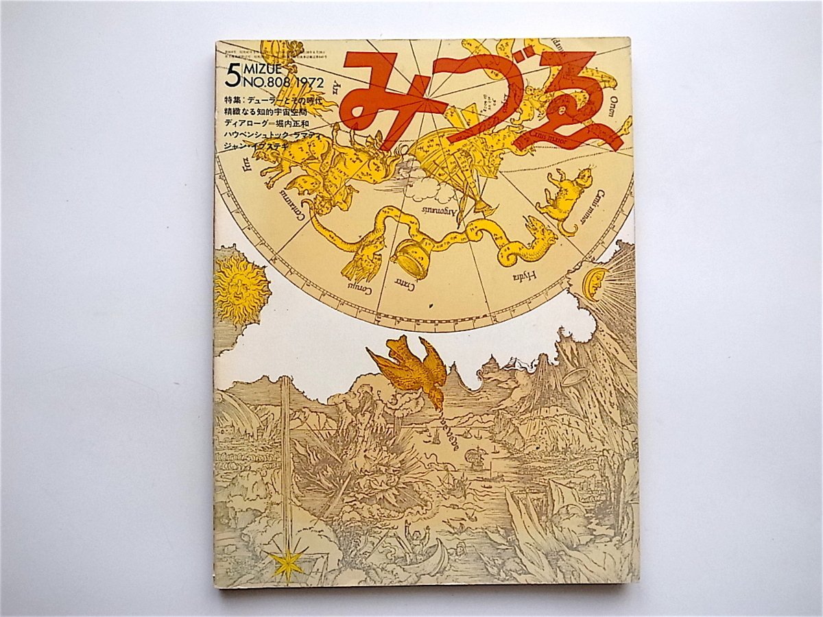 1903　季刊みづゑ★1972年 No.808［特集］　デューラーとその時代　精緻なる知的宇宙空間_画像1