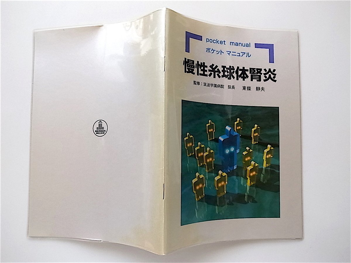 1907　慢性糸球体腎炎 ポケットマニュアル(東條静夫,1996,非売品）_画像2