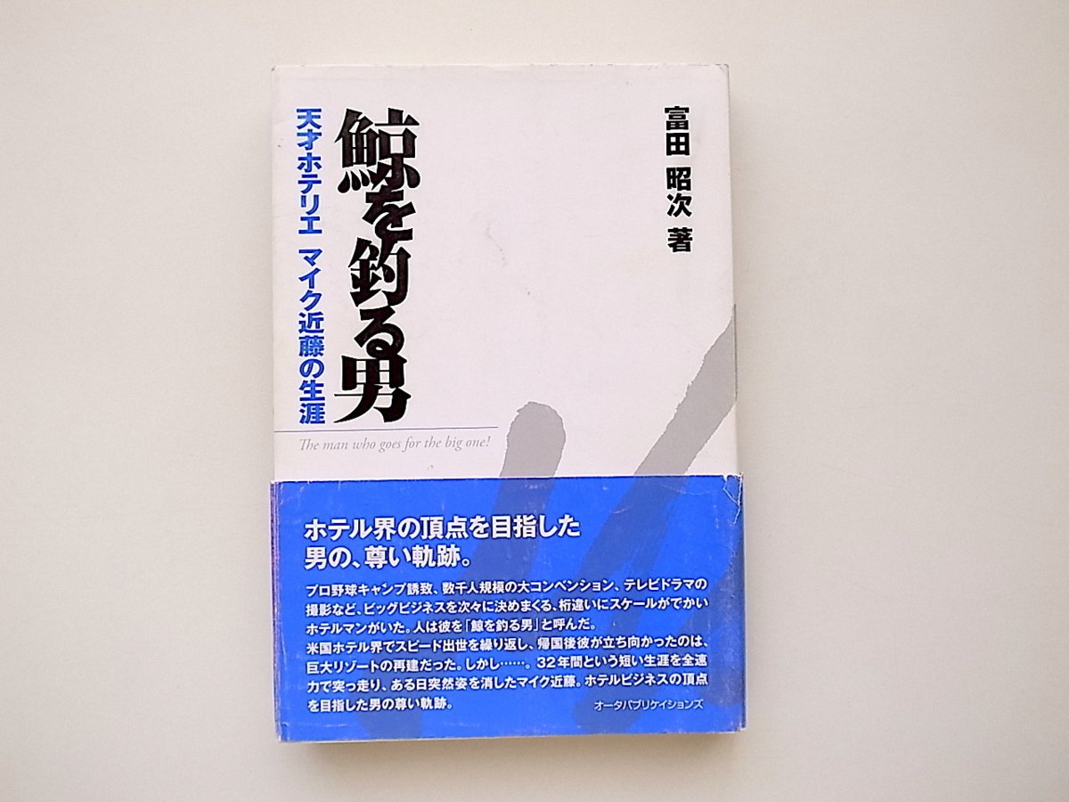 21c◆　鯨を釣る男　●天才ホテリエマイク近藤の生涯 　富田昭次 著_画像1