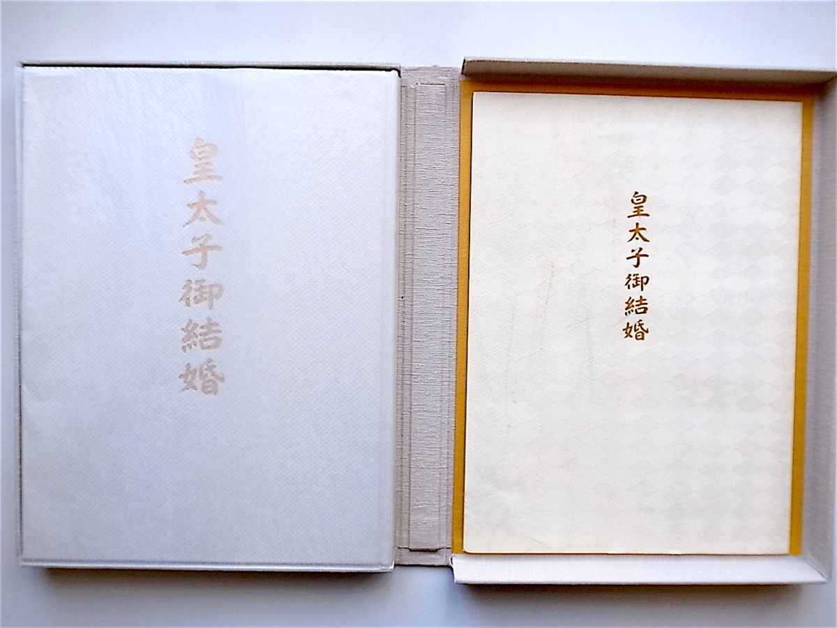 1904 皇太子御結婚写真集(北海道新聞社,平成5年)皇太子徳仁 1904 皇太子御結婚写真集(北海道新聞社,平成5年)皇太子徳仁