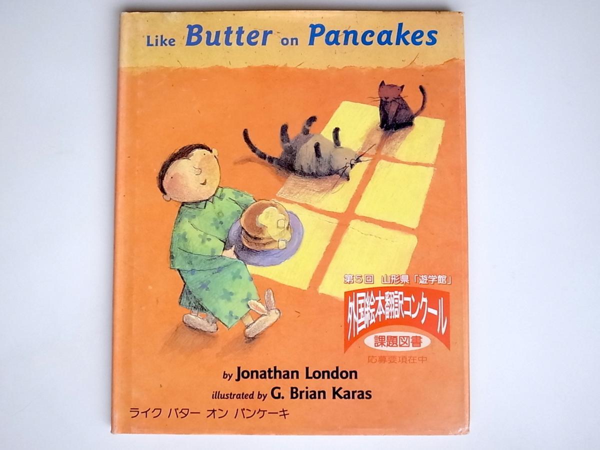 tr1801 英語版絵本Like Butter on Pancakes〈London, Jonathan；Karas, G. Brian〉_画像1