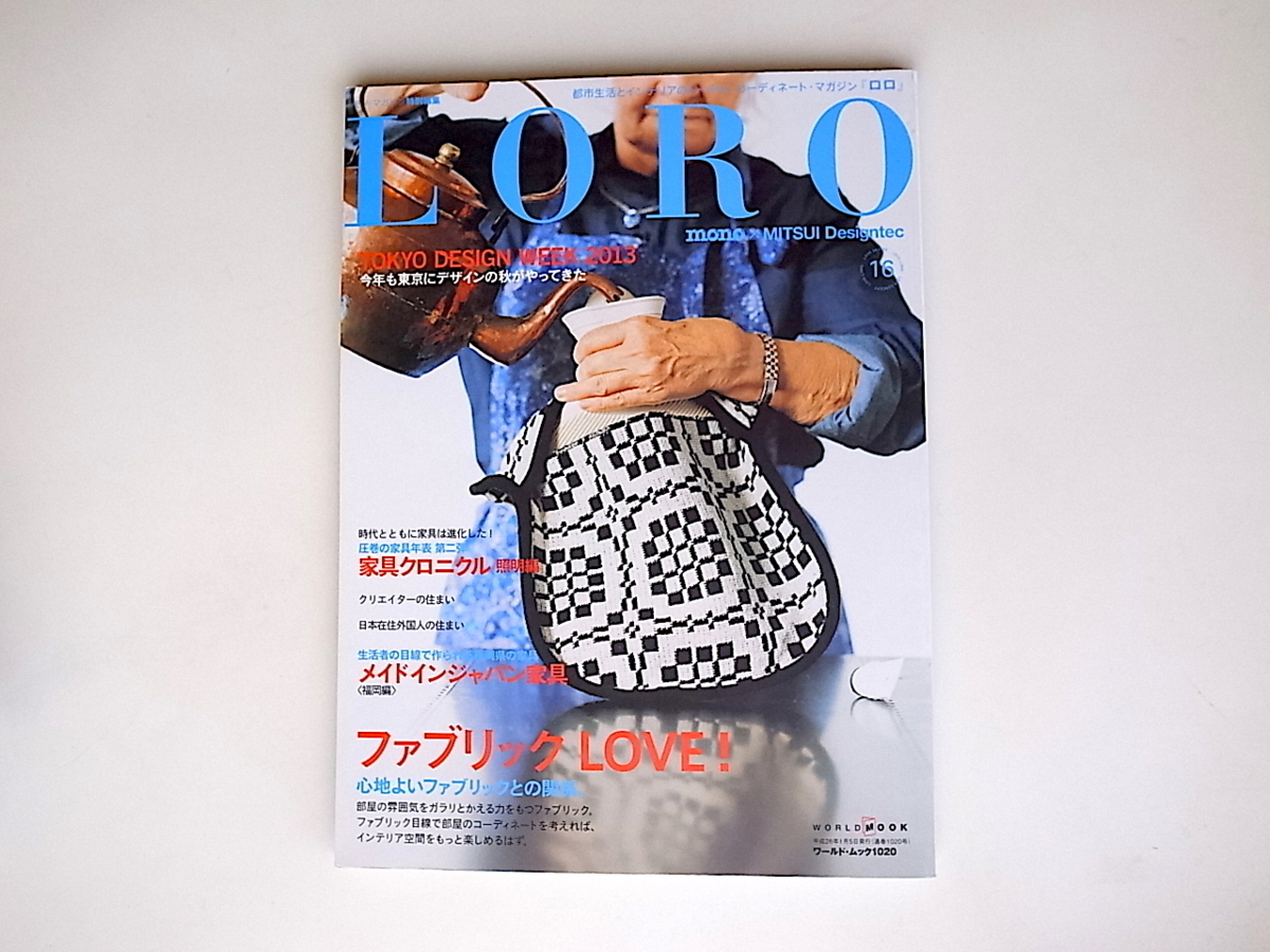 20r◆　LORO Vol.16 【特集】ファブリックLOVE 　家具クロニクル 照明編 　メイドインジャパン家具_画像1