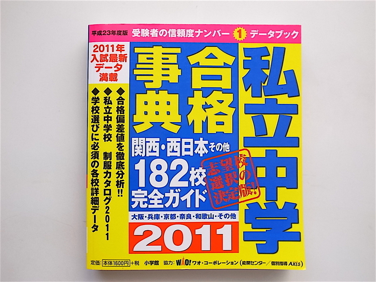 1903　私立中学合格事典2011年版　　　(関西・西日本・その他182校完全ガイド )_画像1