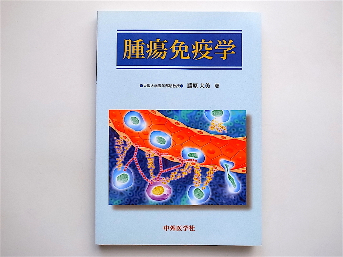 1903　腫瘍免疫学 (藤原大美,中外医学社1999)_画像1