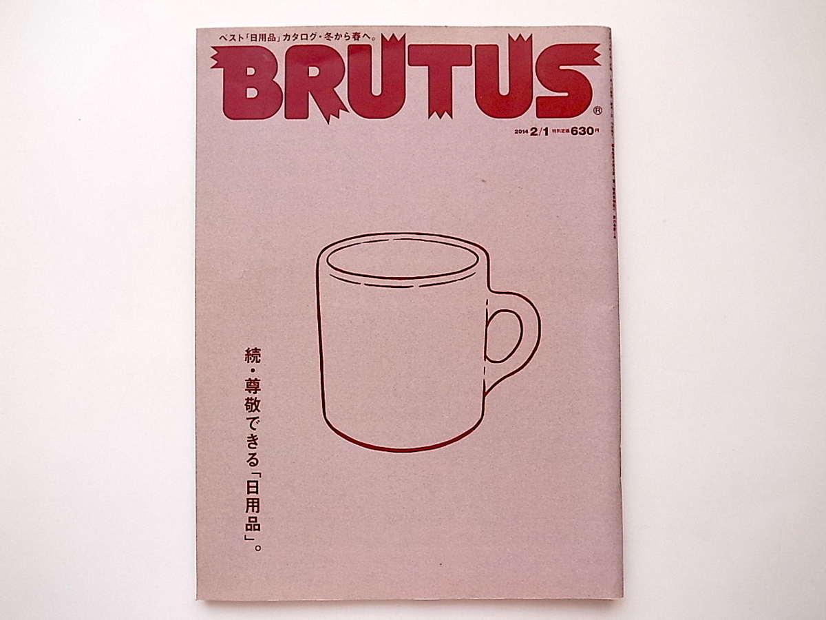 20D◆　BRUTUS (ブルータス) 2014年 2/1号 No.770 《特集》 続・尊敬できる「日用品」。_画像1