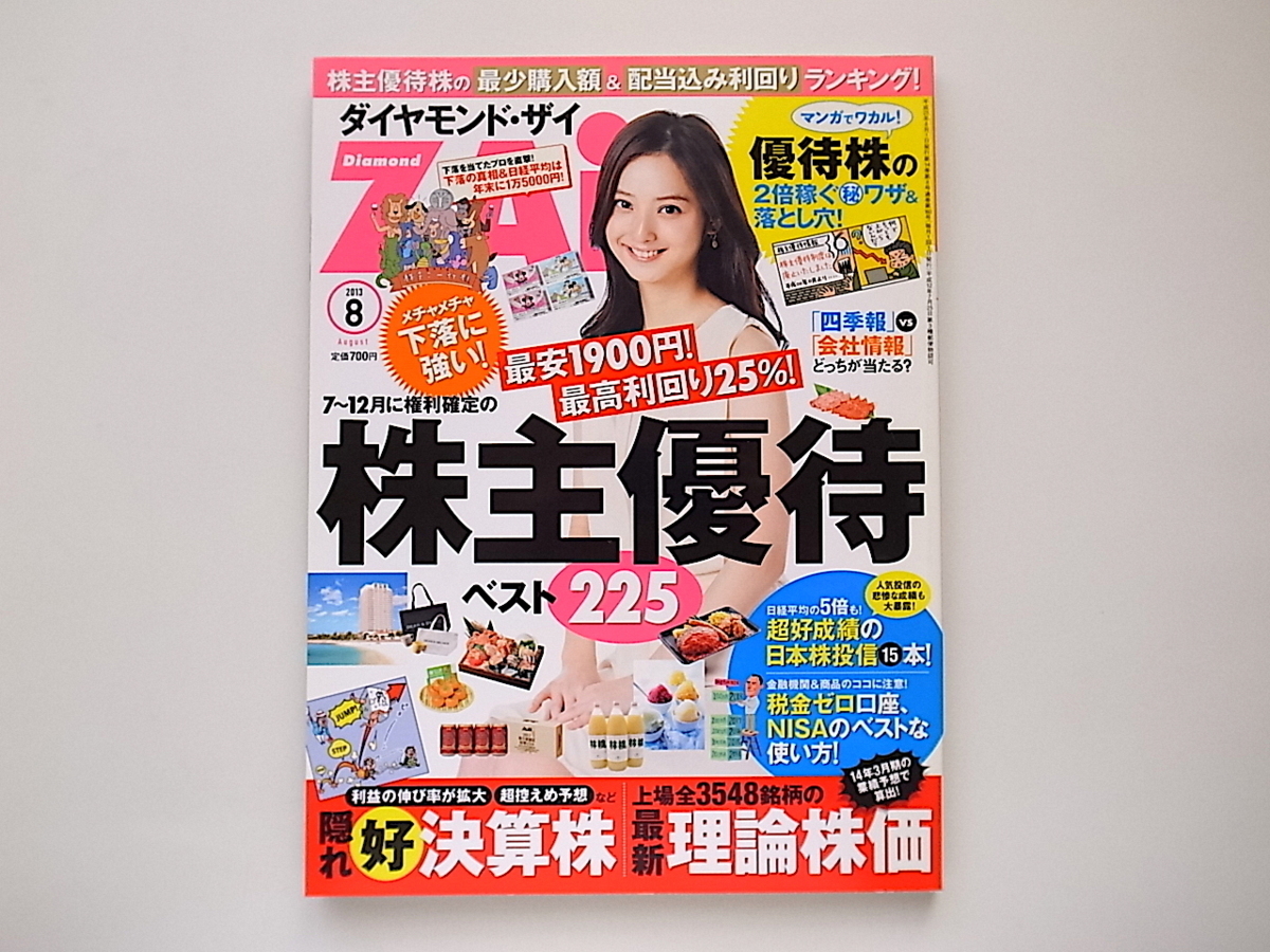 1911　ダイヤモンド ZAi (ザイ) 2013年 08月号【表紙】佐々木希【特集】下落に強い!7~12月に権利確定の株主優待株ベスト225_画像1