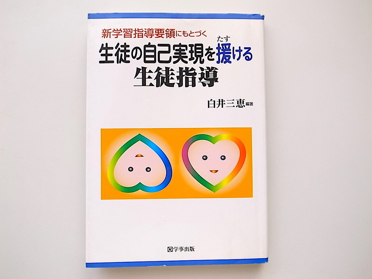 1911　新学習指導要領にもとづく生徒の自己実現を援ける生徒指導_画像1