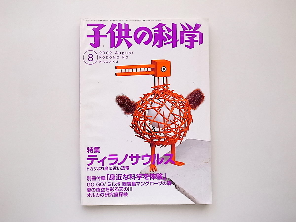 21d■　子供の科学　2002年8月号　●特集=ティラノサウルス_画像1