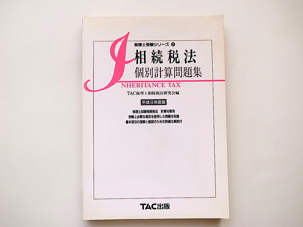 1911　相続税法　個別計算問題集〈平成９年度版〉税理士受験シリーズ,ＴＡＣ税理士相続税法研究会1996年_画像1