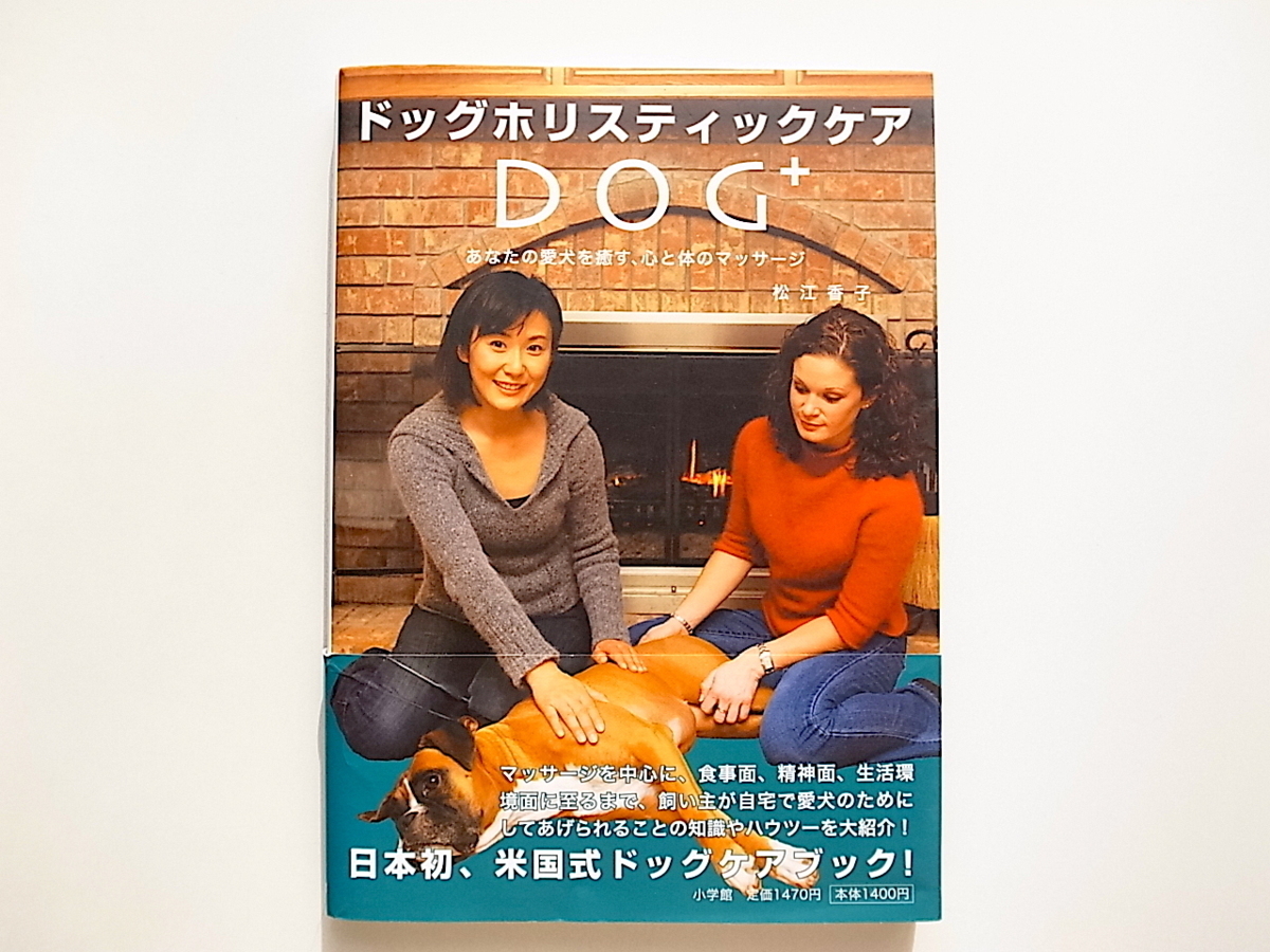 20j◆　ドッグホリスティックケア―あなたの愛犬を癒す、心と体のマッサージ_画像1