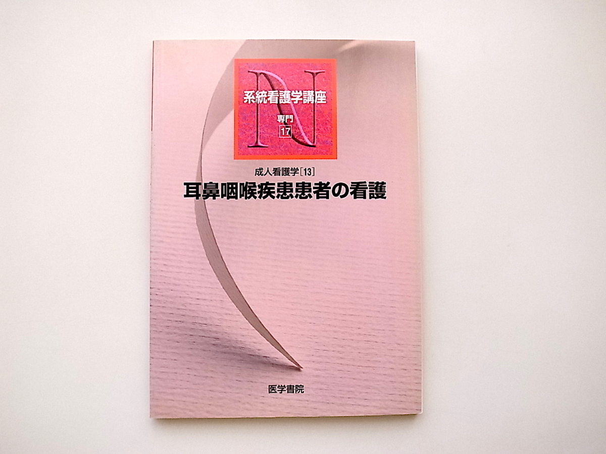 20D◆　系統看護学講座専門17 成人看護学13 耳鼻咽喉疾患患者の看護　　医学書院_画像1