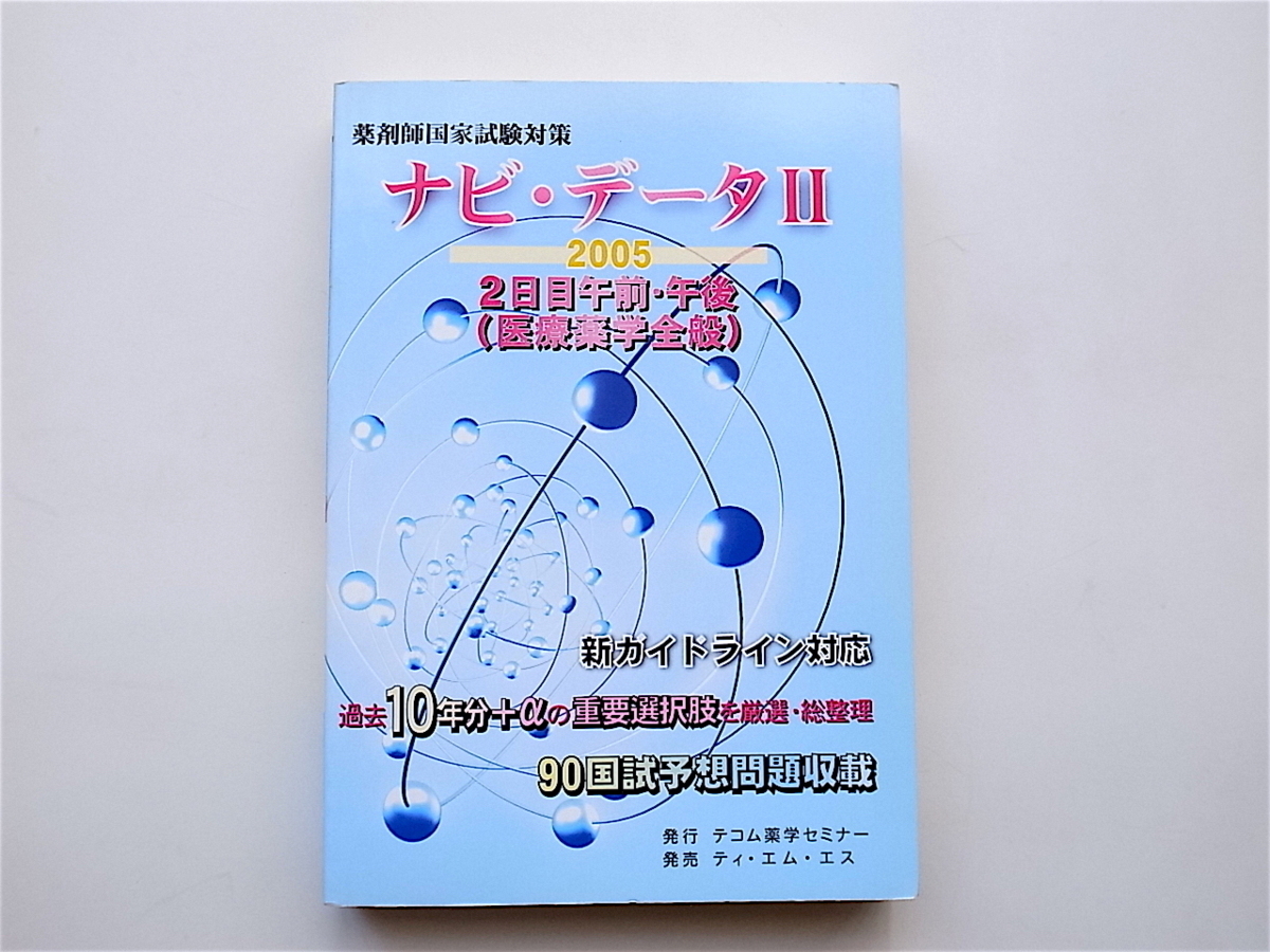 1904　ナビ・データ　薬剤師国家試験対策　２００５－２/２日目午前・午後（医療薬学全般）　_画像1