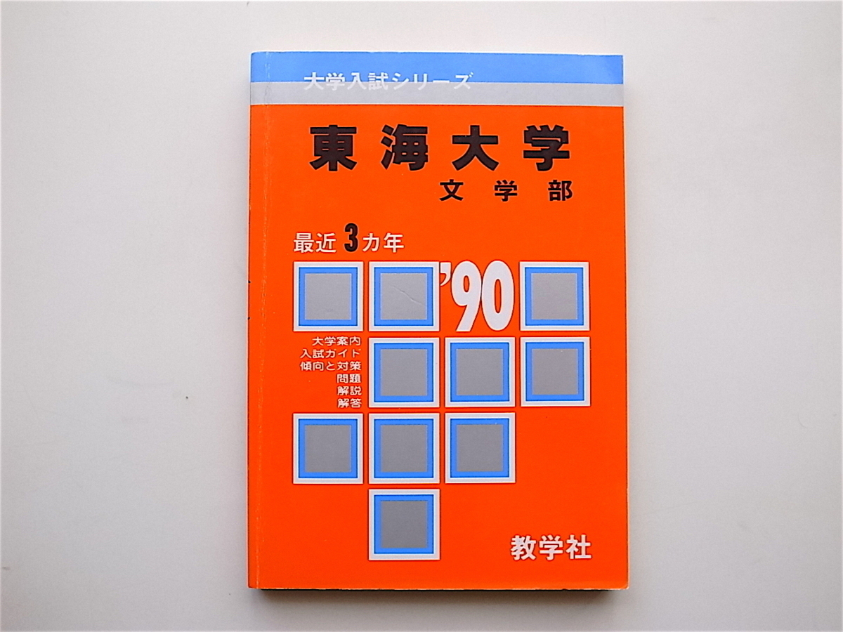 1905　東海大学 文学部 (1990年大学入試シリーズ) 赤本_画像1