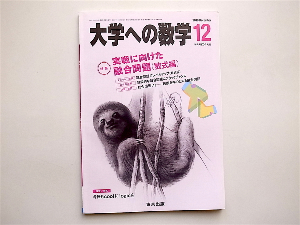 1811　大学への数学 2010年 12月号［特集］　特集　実戦に向けた融合問題（数式編）_画像1