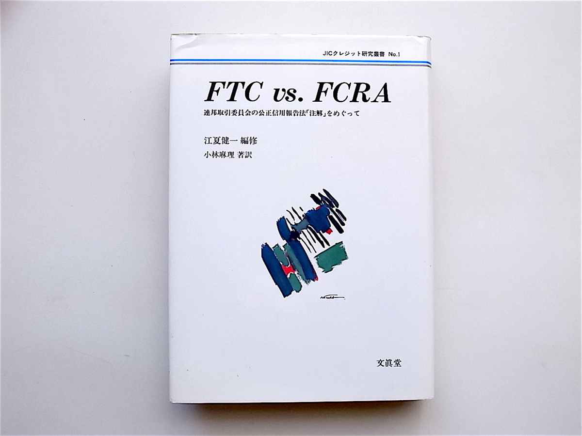 1904　FTC vs. FCRA―連邦取引委員会の公正信用報告法「注解」をめぐって (JICクレジット研究叢書)_画像1