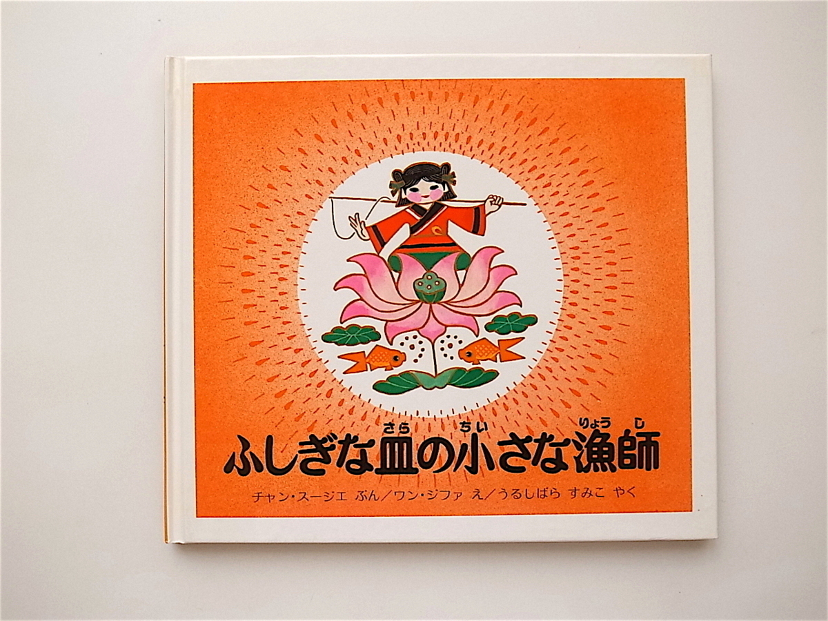 1909　ふしぎな皿の小さな漁師海外秀作絵本,ほるぷ出版1983_画像1