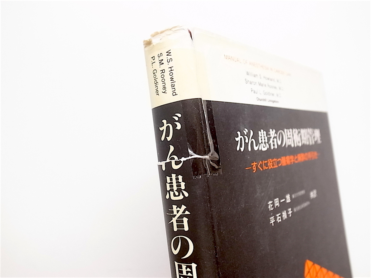 1811　がん患者の周術期管理―すぐに役立つ腫瘍学と麻酔の手引き　　真興交易医書出版部_画像2