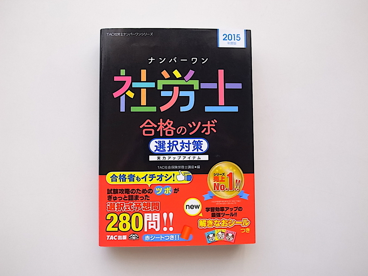 21d■　ナンバーワン社労士 合格のツボ 選択対策 2015年度 (TAC社労士ナンバーワンシリーズ)_画像1