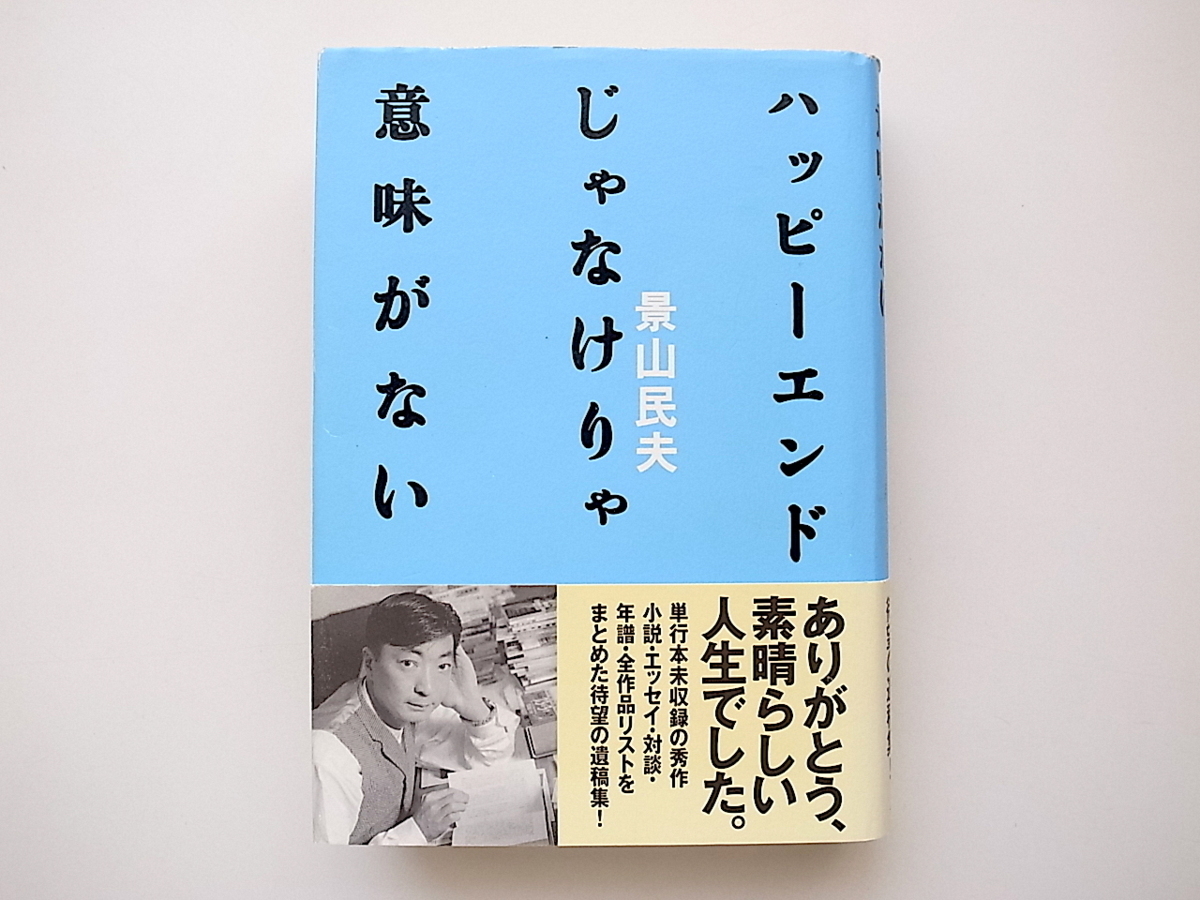 21b◆　ハッピーエンドじゃなけりゃ意味がない　(景山民夫,ブロンズ新社,1999年初版)_画像1