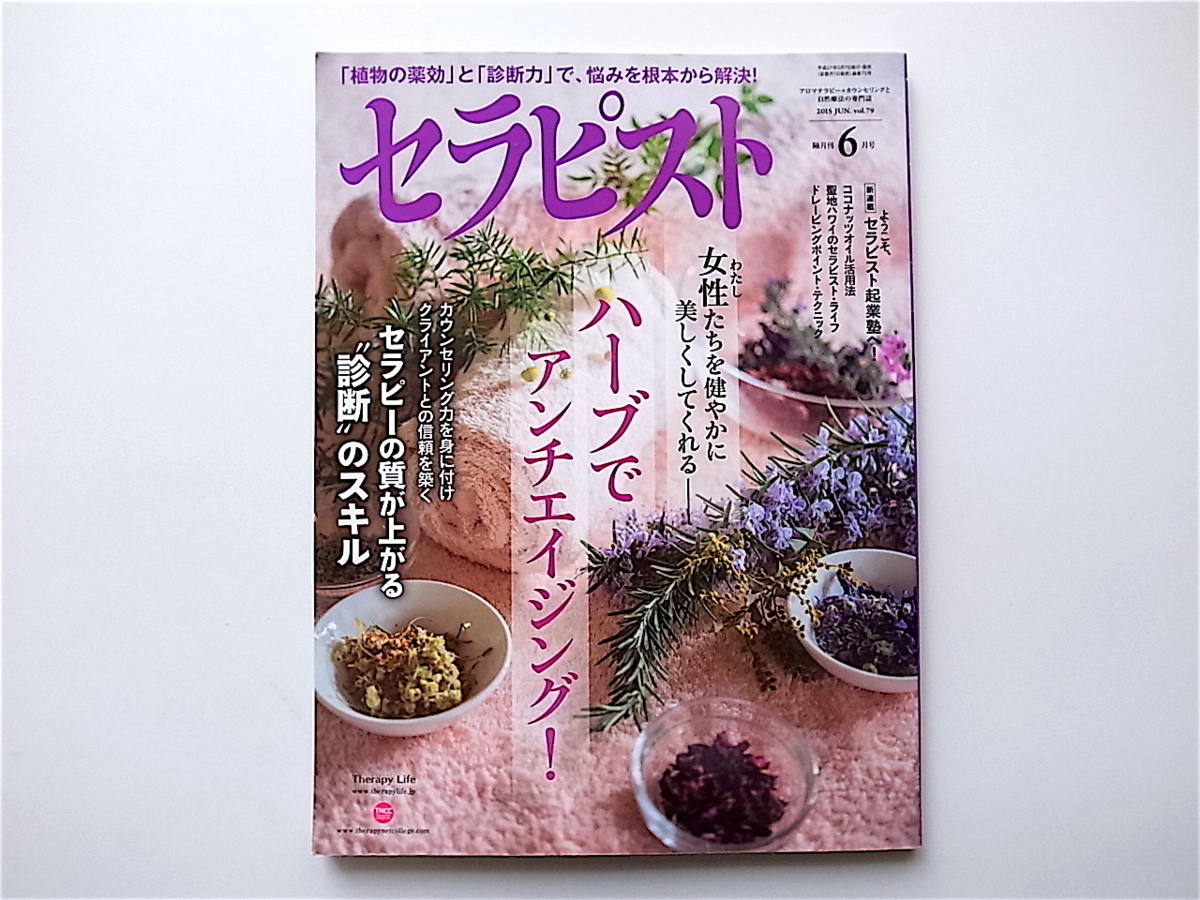 1907　セラピスト 2015年 06 月号【特集】ハーブでアンチエイジング！/セラピーの質が上がる診断のスキル_画像1