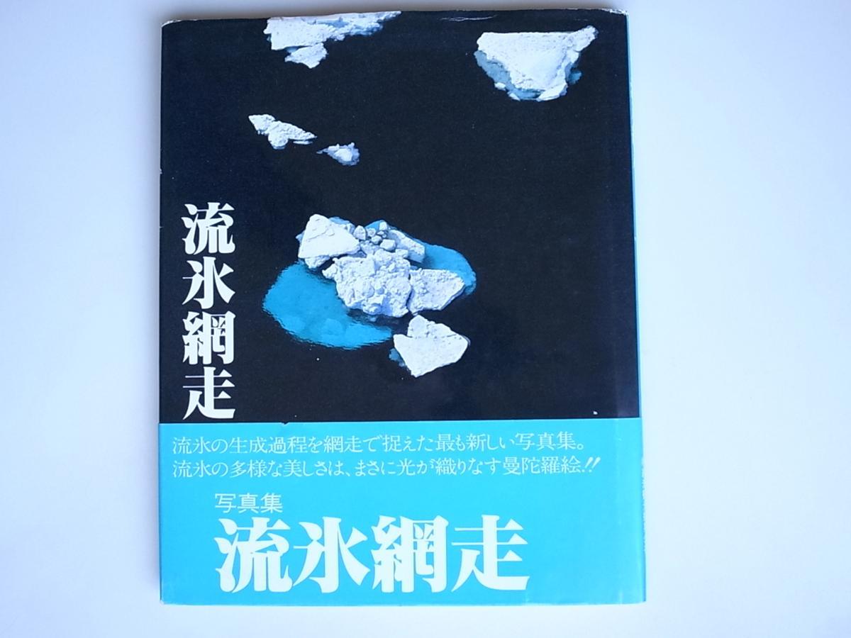 1712 流氷網走―写真集