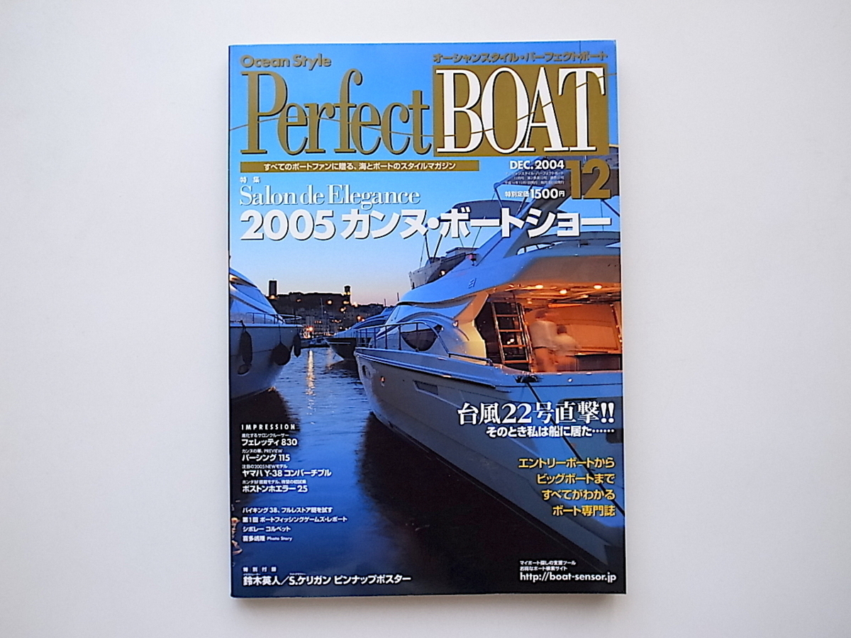 20A◆　 Perfect BOAT(パーフェクトボート) 2004年 12 月号［特集］2005 カンヌ・ボートショー_画像1