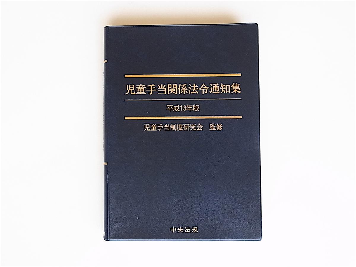 1806　児童手当関係法令通知集〈平成13年版〉　 　中央法規出版_画像1