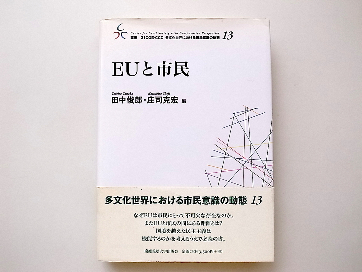 20B◆　EUと市民 (叢書・21COE‐CCC多文化世界における市民意識の動態)_画像1