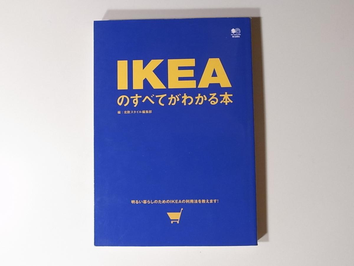 tr1801 IKEAのすべてがわかる本 /b_画像1