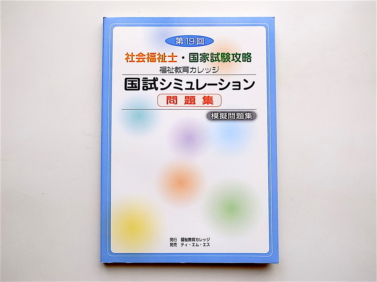 1904　第19回社会福祉士国家試験攻略福祉教育カレッジ 国試シミュレーション問題集_画像1