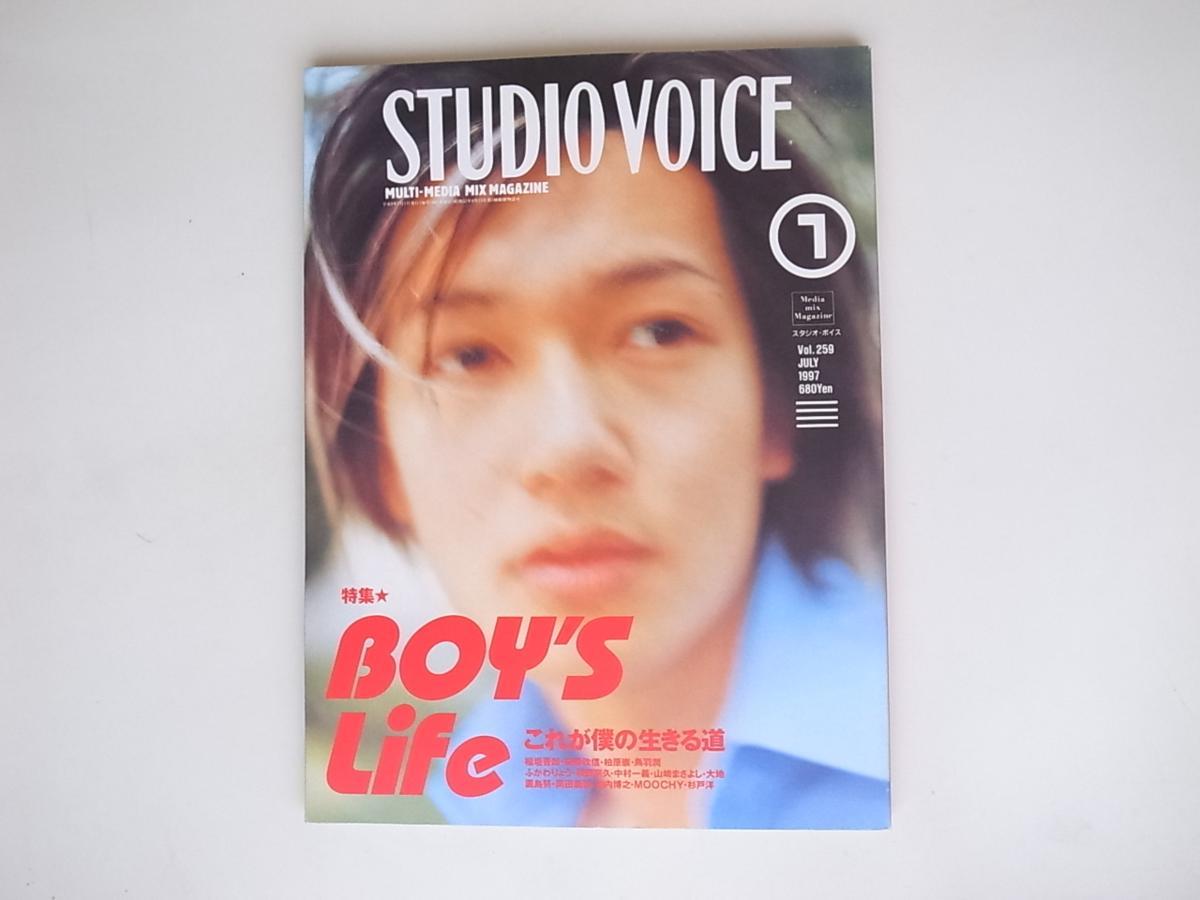 1907STUDIO VOICE (スタジオ・ボイス) 1997年 07月号[特集：BOY'S Life─これが僕の生きる道]安藤政信山崎まさよし/圓島 努/稲垣吾郎他　_画像1