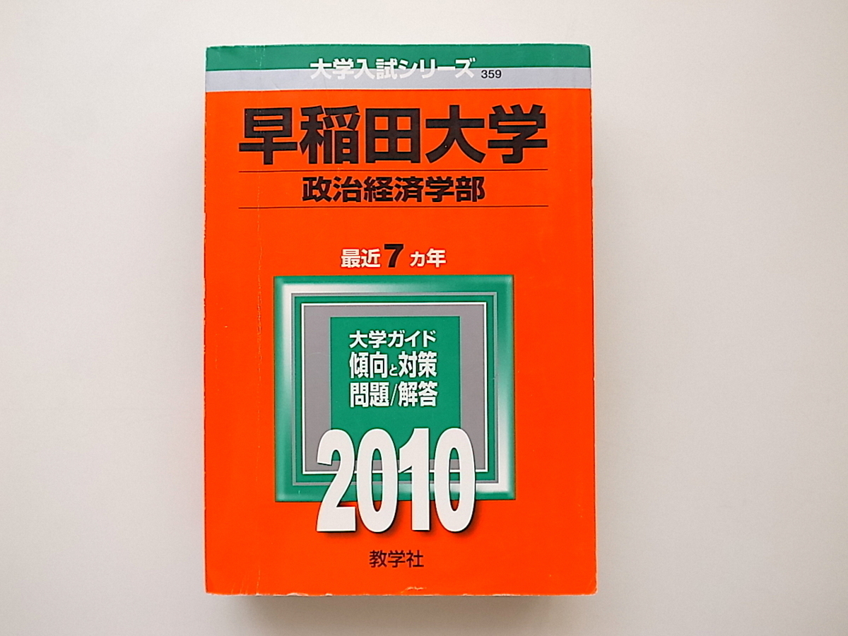 20B◆　早稲田大学(政治経済学部) [2010年版 大学入試シリーズ]赤本_画像1