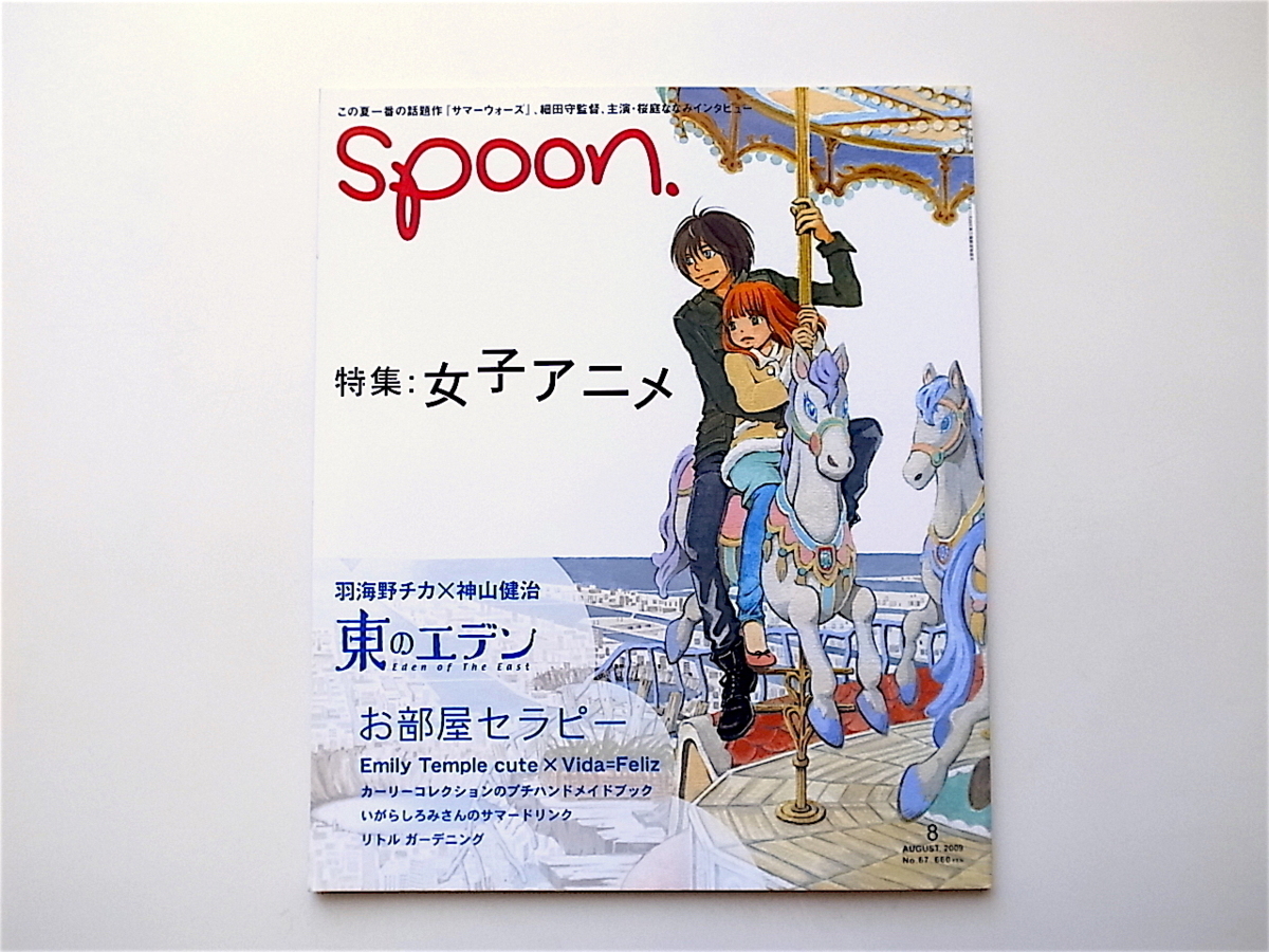 1907　spoon. (スプーン) 2009年 08月号No.67《特集》女子アニメ_画像1