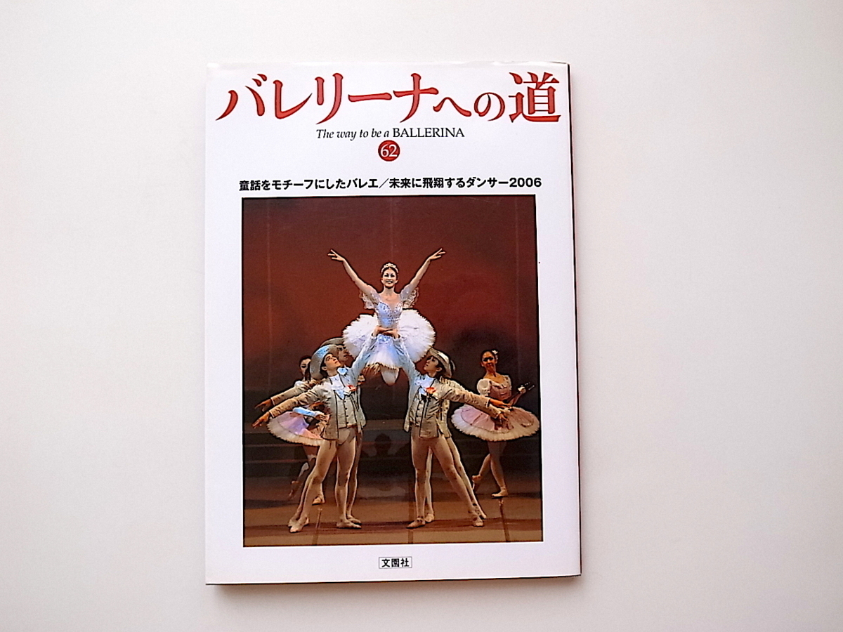 20B* ballet speciality magazine ba Rely na to road Vol.62 { special collection } fairy tale . motif . did ballet work ( special collection 2) future .. sho make Dan sa-