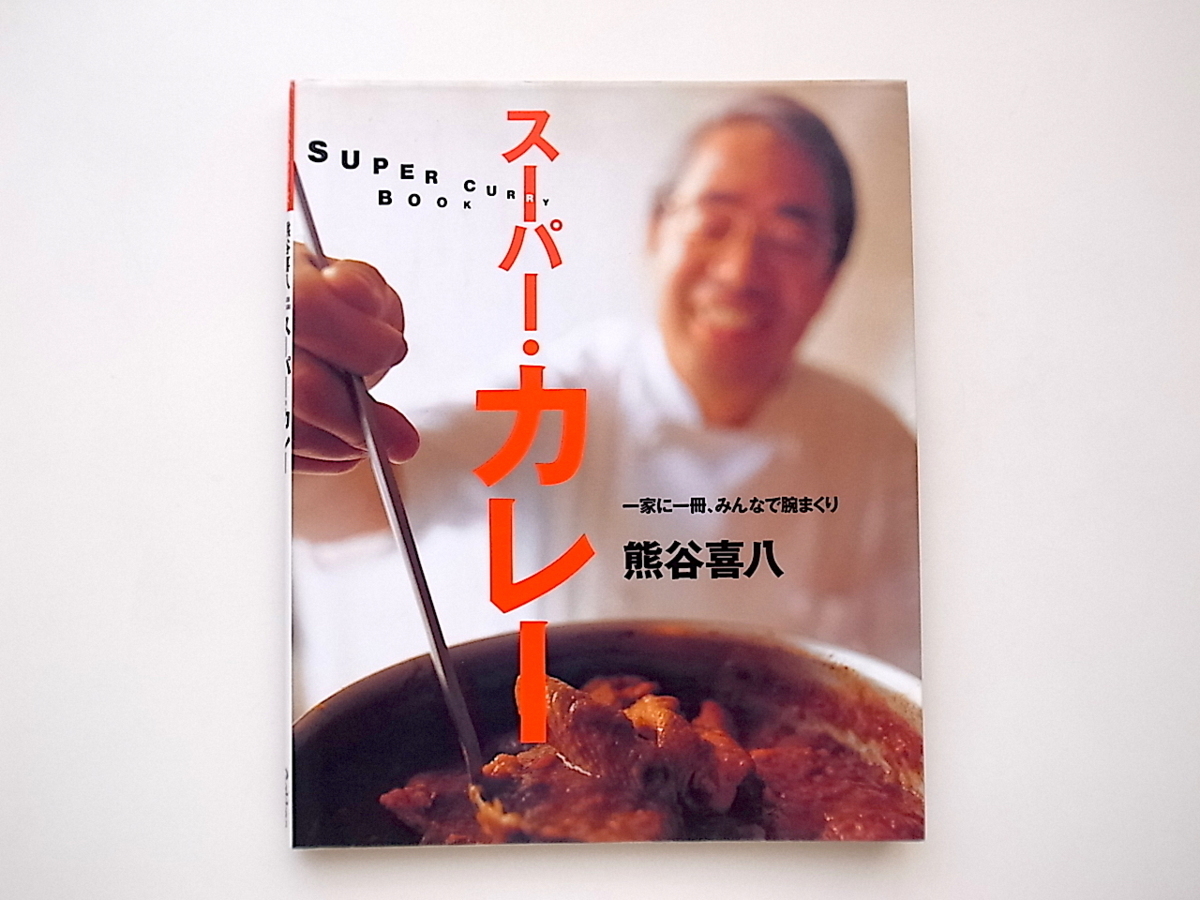 21c◆　スーパー・カレー　●一家に一冊、みんなで腕まくり (まあるい食卓シリーズ) 　●熊谷喜八_画像1