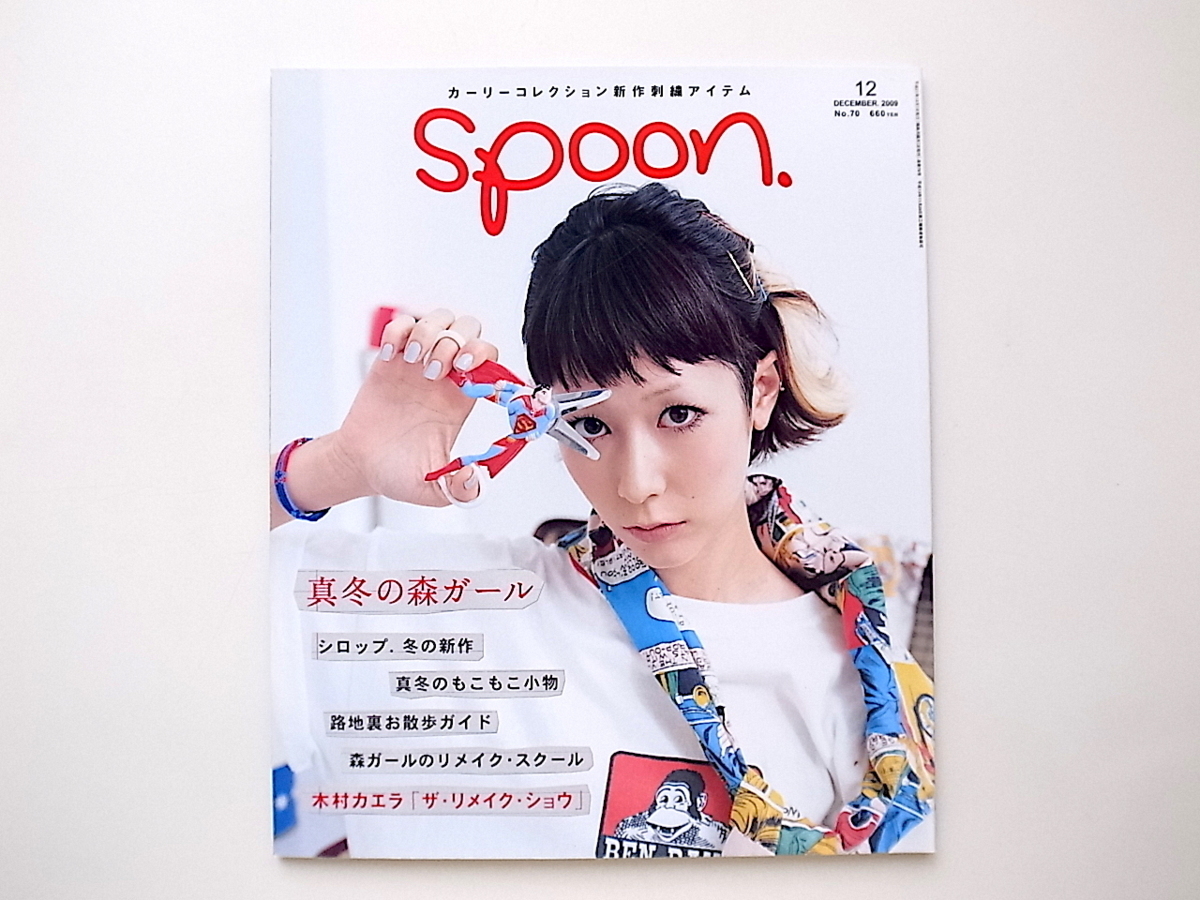 20B◆　spoon. (スプーン) 2009年12月号 No.70 《特集》真冬の森ガール　冬の小物＆ファッション【表紙】木村カエラ　b_画像1