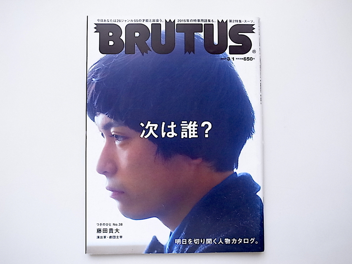 20D◆　BRUTUS(ブルータス) 2015年 3/1 号No.795 《特集》 次は誰？明日を切り開く人物カタログ。_画像1