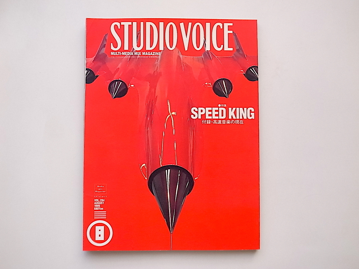 20A◆　STUDIO VOICE (スタジオ・ボイス) 1999年 08月号vol.284［特集］SPEEDKING 高速音楽の現在_画像1