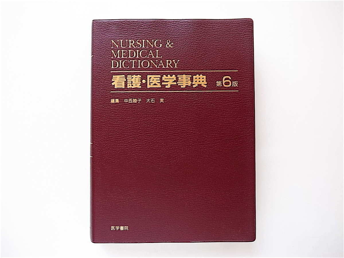 1907　看護・医学事典(中西 睦子, 大石 実 ,医学書院; 第6版*)_画像1
