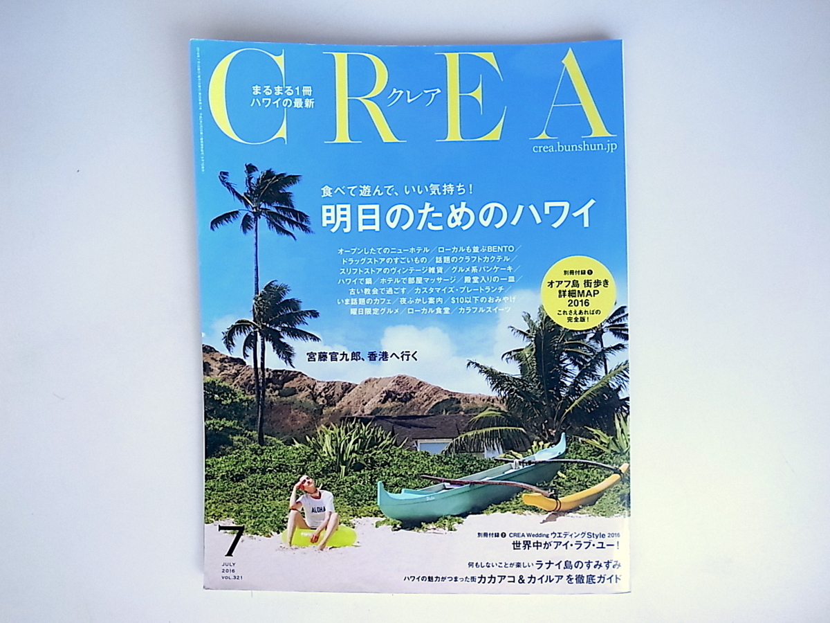 20r◆　CREA 2016年7月号【特集】明日のためのハワイ_画像1