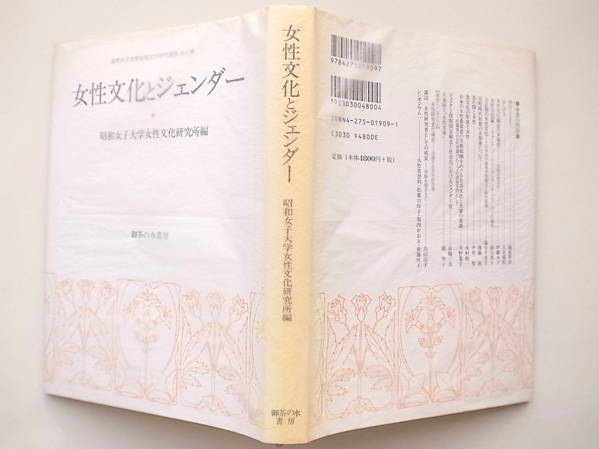 21b◆　女性文化とジェンダー (昭和女子大学女性文化研究叢書,御茶の水書房2002)_画像2