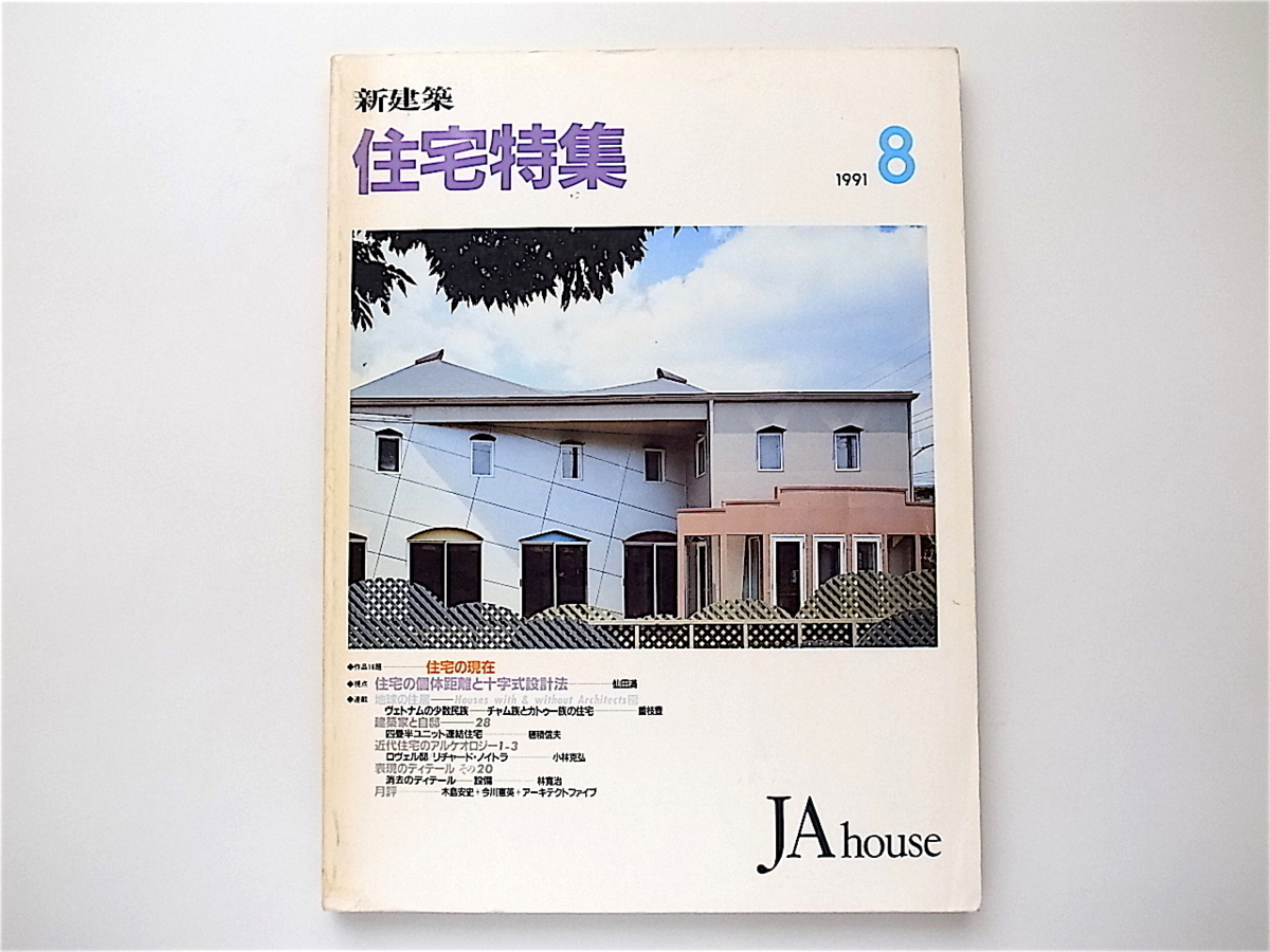 1908　新建築住宅特集1991年8月号［視点］住宅の個体距離と十字式設計法　仙田満_画像1