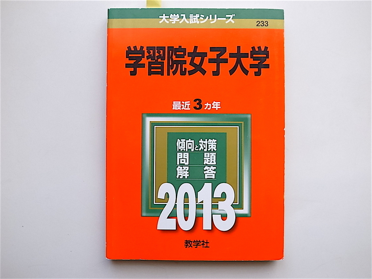 1905 学習院女子大学 (2013年版 大学入試シリーズ)赤本(大学別 1905 学習院女子大学 (2013年版 大学入試シリーズ)赤本(大学別
