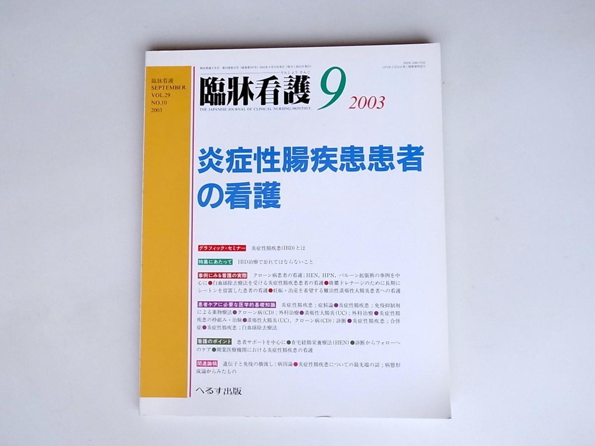 tr1802 臨牀看護2003年9月号　特集：炎症性腸疾患患者の看護_画像1