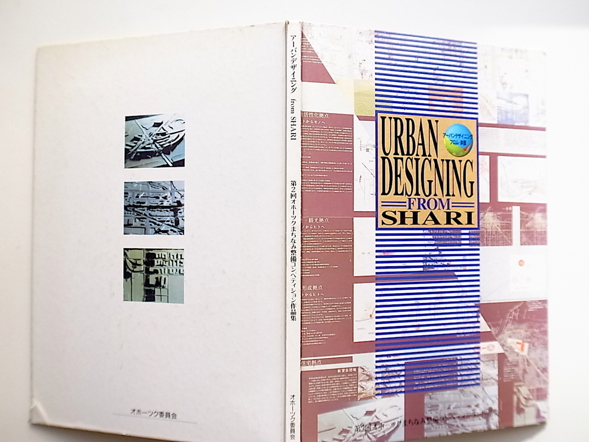 1912　アーバンデザイニング・フロム・斜里/第2回オホーツク街並み整備コンペティション作品集　1995年_画像3