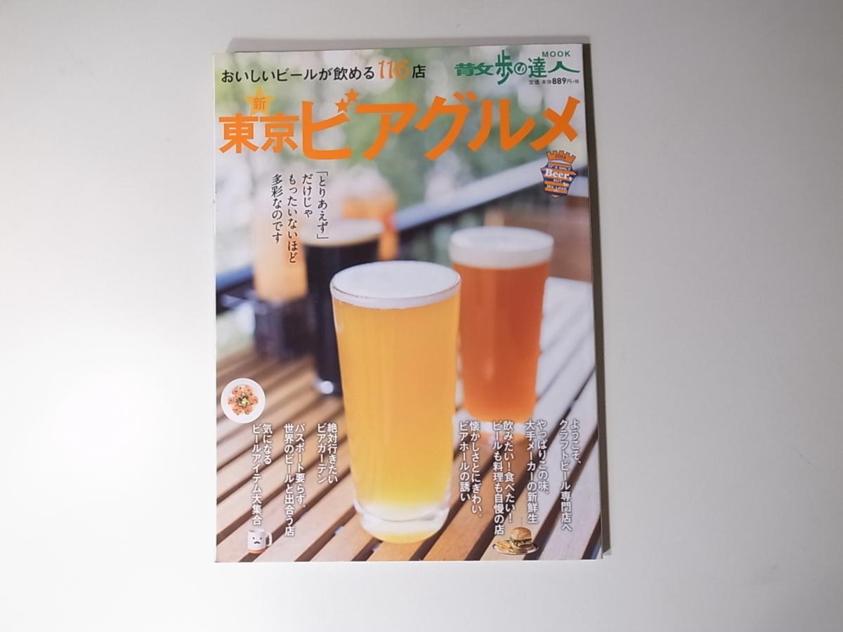 tr1801 新東京ビアグルメ―おいしいビールが飲める116店 (散歩の達人テーマ版MOOK)_画像1