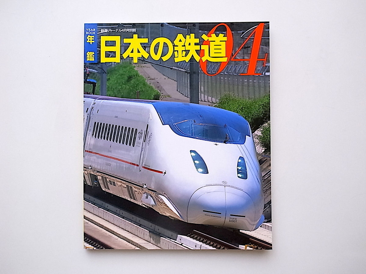 20A◆　鉄道ジャーナル別冊★年鑑日本の鉄道2004年版_画像1