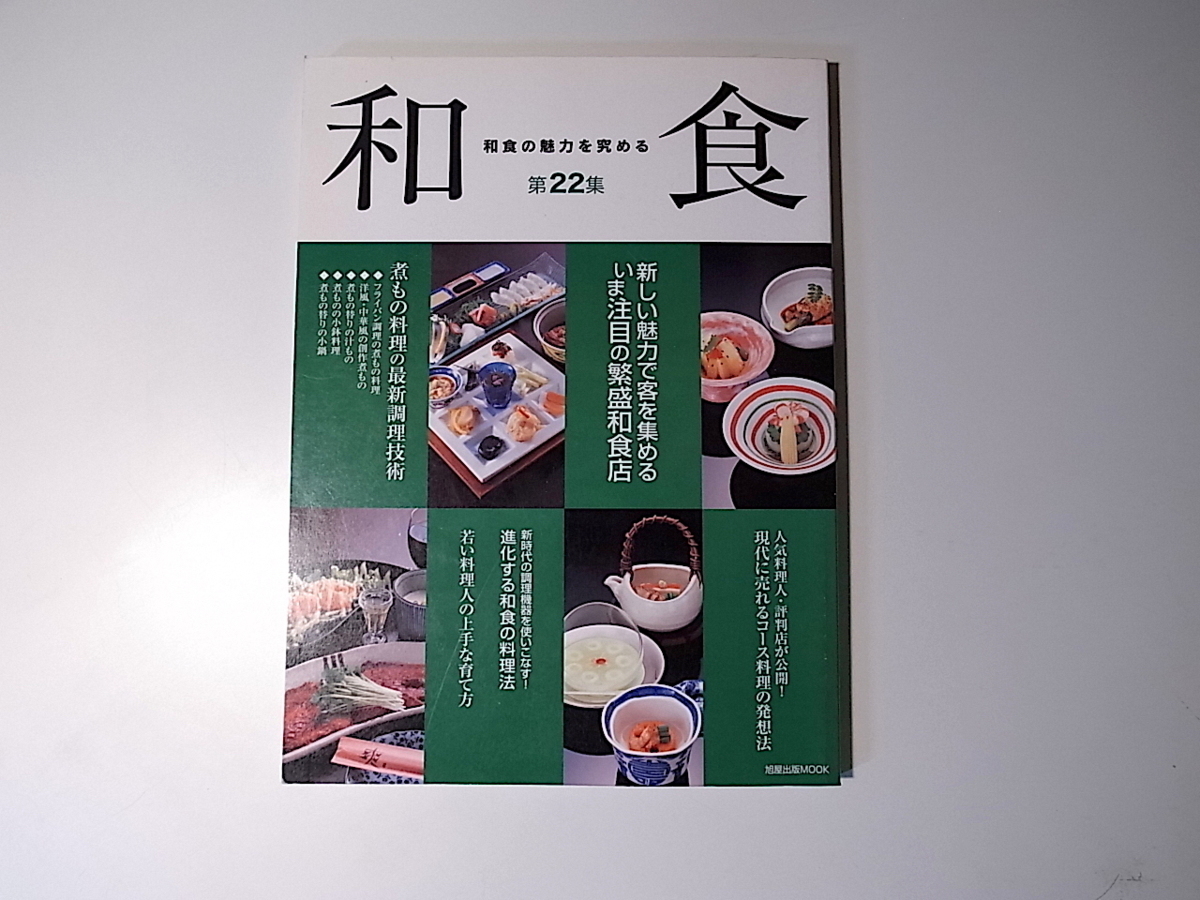 20r◆　和食 第22集　新しい魅力で客を集めるいま注目の繁盛和食店／進化する和食の料理法_画像1